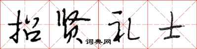 段相林招賢禮士行書怎么寫