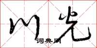 曾慶福川光草書怎么寫