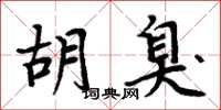 周炳元胡臭楷書怎么寫