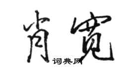駱恆光肖寬行書個性簽名怎么寫