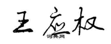 曾慶福王應權行書個性簽名怎么寫