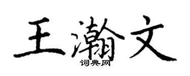 丁謙王瀚文楷書個性簽名怎么寫