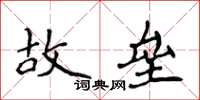 侯登峰故壘楷書怎么寫