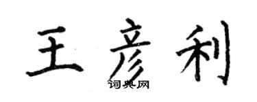 何伯昌王彥利楷書個性簽名怎么寫