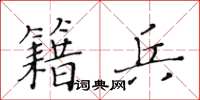 黃華生籍兵楷書怎么寫