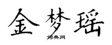 丁謙金夢瑤楷書個性簽名怎么寫