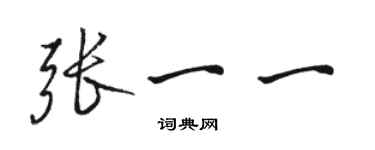 駱恆光張一一行書個性簽名怎么寫