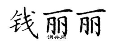 丁謙錢麗麗楷書個性簽名怎么寫