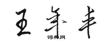 駱恆光王年豐行書個性簽名怎么寫