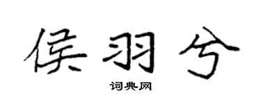 袁強侯羽兮楷書個性簽名怎么寫