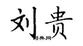 丁謙劉貴楷書個性簽名怎么寫