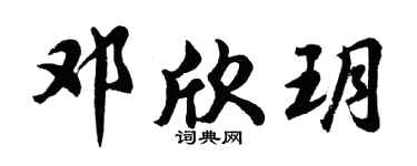 胡問遂鄧欣玥行書個性簽名怎么寫