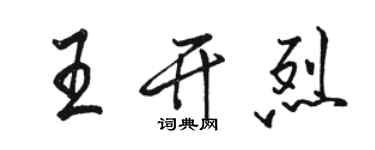 駱恆光王開烈行書個性簽名怎么寫