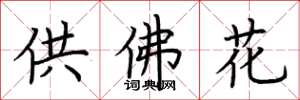 荊霄鵬供佛花楷書怎么寫