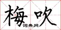 何伯昌梅吹楷書怎么寫