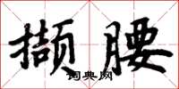 周炳元擷腰楷書怎么寫