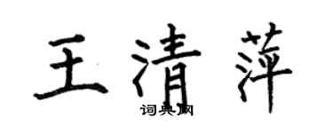 何伯昌王清萍楷書個性簽名怎么寫