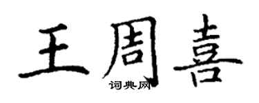 丁謙王周喜楷書個性簽名怎么寫