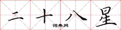 田英章二十八星楷書怎么寫