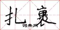 侯登峰紮裹楷書怎么寫