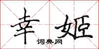 侯登峰幸姬楷書怎么寫