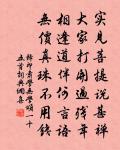 齋科蕊珠館，供會佛家園 詩詞名句