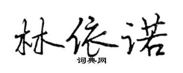 曾慶福林依諾行書個性簽名怎么寫