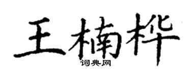 丁謙王楠樺楷書個性簽名怎么寫