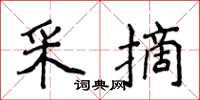 侯登峰採摘楷書怎么寫