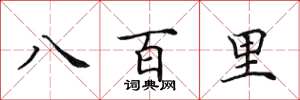 田英章八百里楷書怎么寫