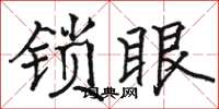 駱恆光鎖眼楷書怎么寫