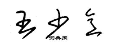 朱錫榮王少意草書個性簽名怎么寫