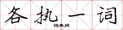 袁強各執一詞楷書怎么寫