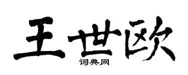 翁闓運王世歐楷書個性簽名怎么寫