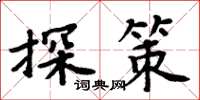 周炳元探策楷書怎么寫