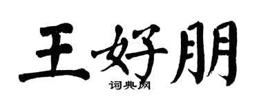 翁闓運王好朋楷書個性簽名怎么寫