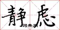 周炳元靜慮楷書怎么寫