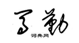 朱錫榮馬勤草書個性簽名怎么寫