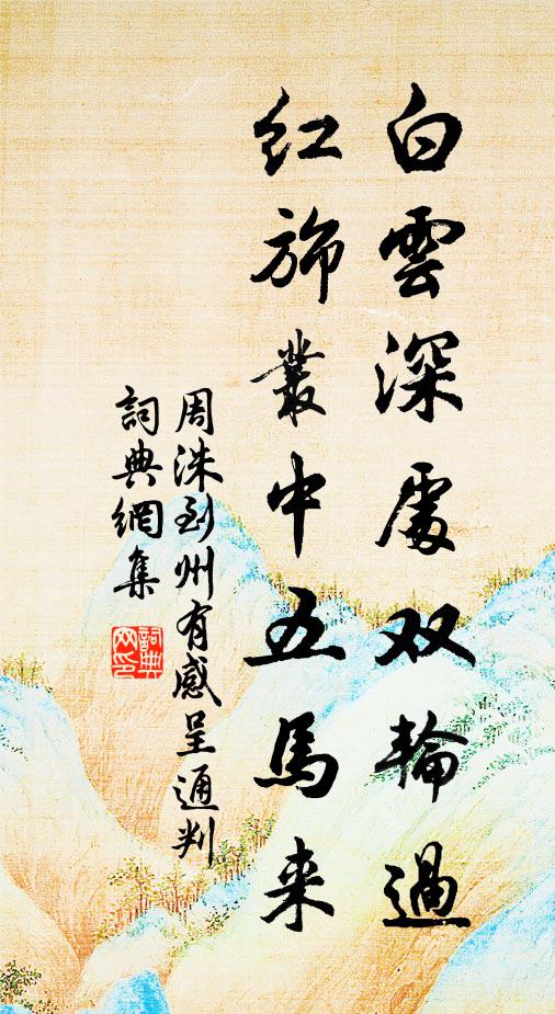 遲遲瑞日低彤傘，焯焯榮光上赭袍 詩詞名句