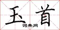 荊霄鵬玉首楷書怎么寫