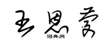 朱錫榮王恩慶草書個性簽名怎么寫