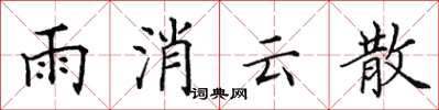 田英章雨消雲散楷書怎么寫