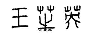 曾慶福王芝英篆書個性簽名怎么寫