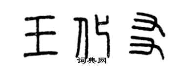 曾慶福王化友篆書個性簽名怎么寫