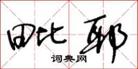 王冬齡毗耶草書怎么寫