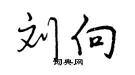 曾慶福劉向行書個性簽名怎么寫