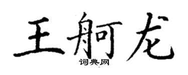 丁謙王舸龍楷書個性簽名怎么寫