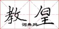 侯登峰教皇楷書怎么寫