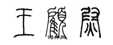 陳墨王顧尉篆書個性簽名怎么寫