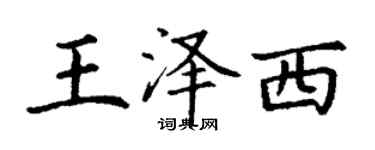 丁謙王澤西楷書個性簽名怎么寫